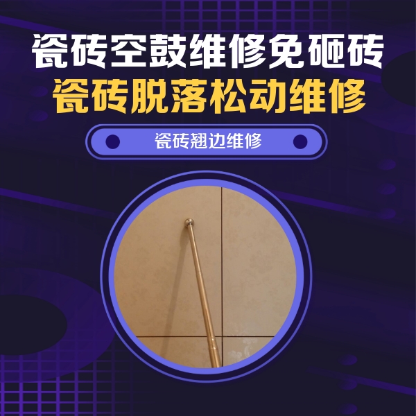 辽阳市瓷砖空鼓维修公司分享瓷砖空鼓维修材料怎么选？不同场景选材攻略